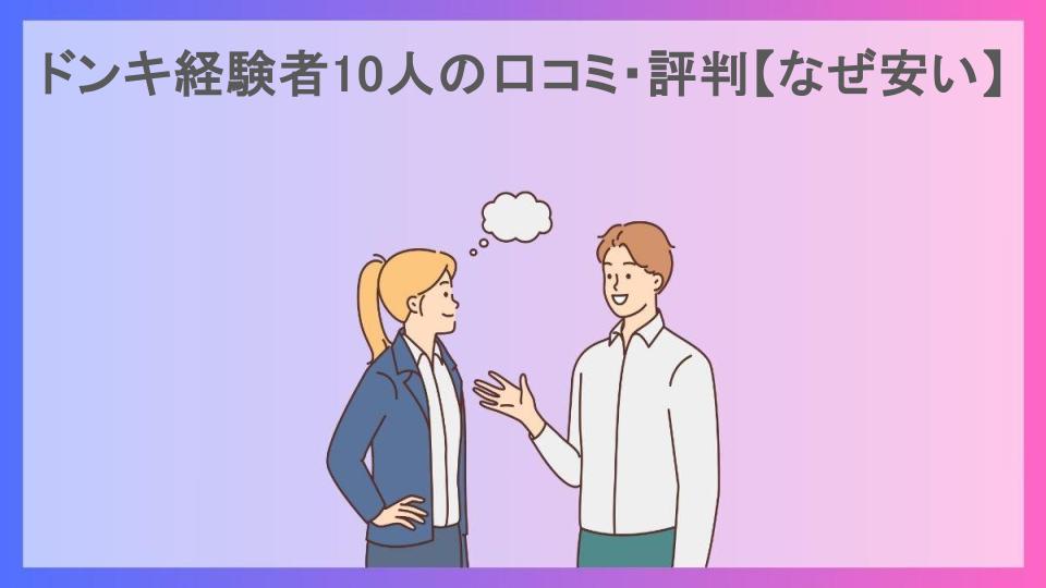 ドンキ経験者10人の口コミ・評判【なぜ安い】